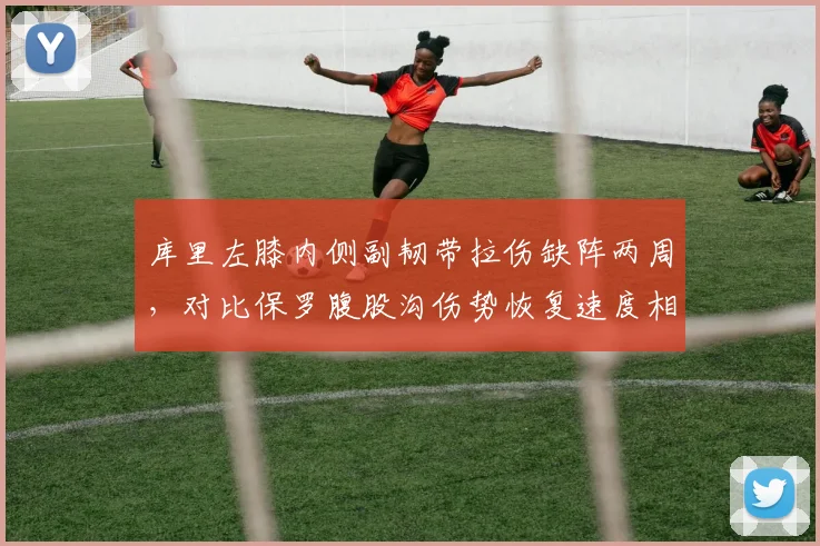 库里左膝内侧副韧带拉伤缺阵两周，对比保罗腹股沟伤势恢复速度相差几何？