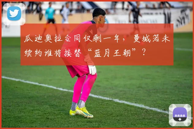 瓜迪奥拉合同仅剩一年,曼城若未续约谁将接替“蓝月王朝”?