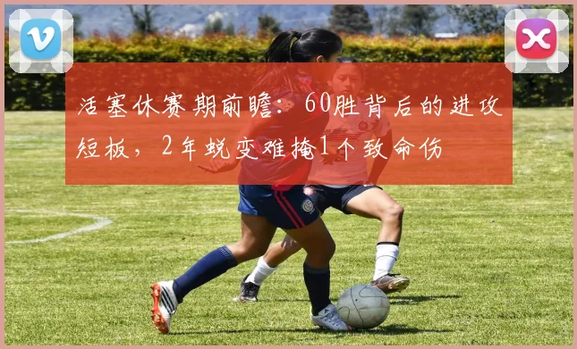活塞休赛期前瞻：60胜背后的进攻短板，2年蜕变难掩1个致命伤