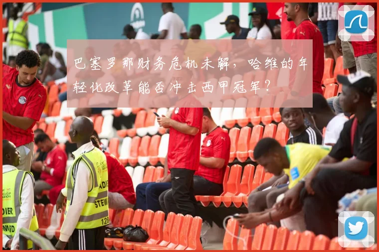 巴塞罗那财务危机未解,哈维的年轻化改革能否冲击西甲冠军?